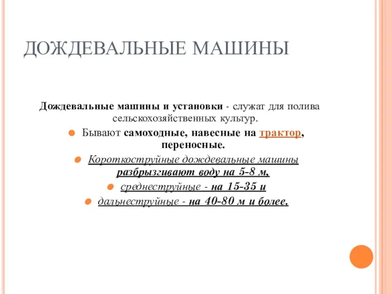 ДОЖДЕВАЛЬНЫЕ МАШИНЫ Дождевальные машины и установки - служат для полива