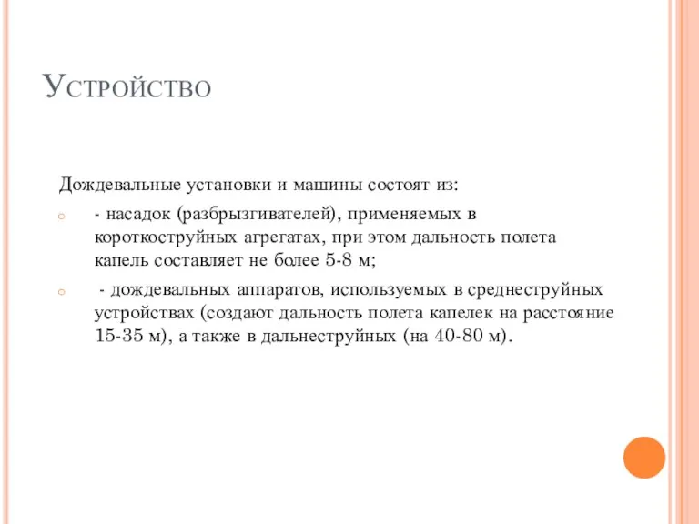 Устройство Дождевальные установки и машины состоят из: - насадок (разбрызгивателей),