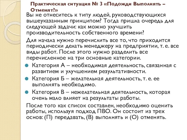 Практическая ситуация № 3 «Подожди Выполнять – Отменят?» Вы не