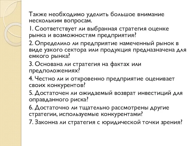 Также необходимо уделить большое внимание нескольким вопросам. 1. Соответствует ли