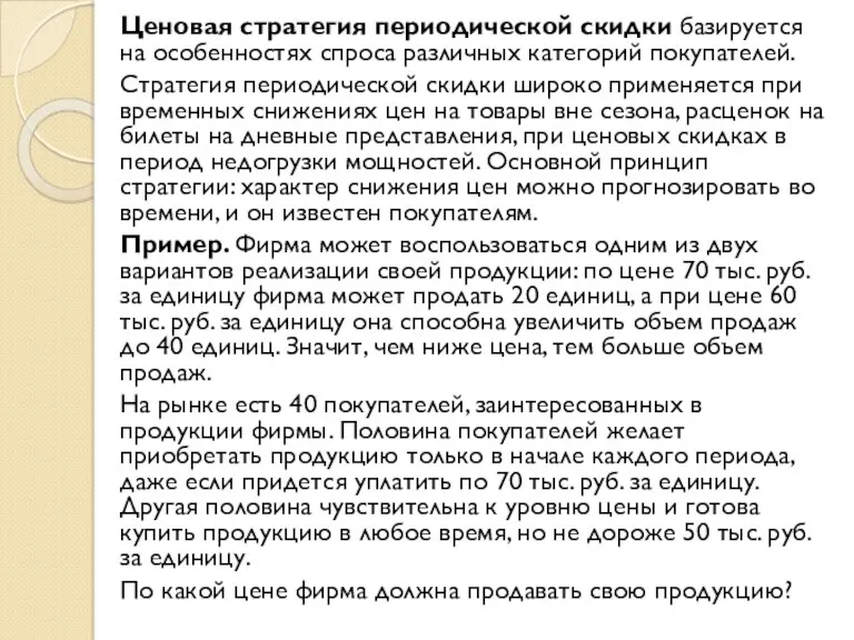 Ценовая стратегия периодической скидки базируется на особенностях спроса различных категорий