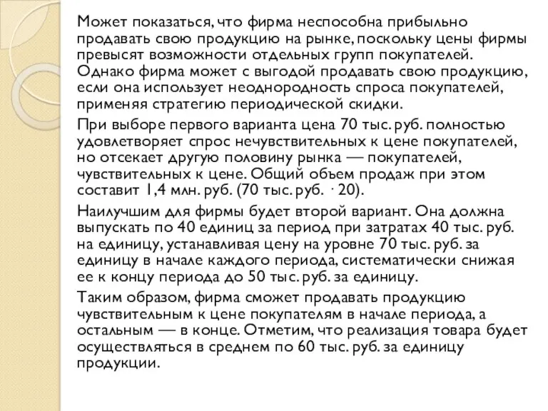 Может показаться, что фирма неспособна прибыльно продавать свою продукцию на