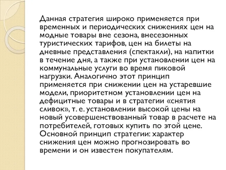 Данная стратегия широко применяется при временных и периодических снижениях цен