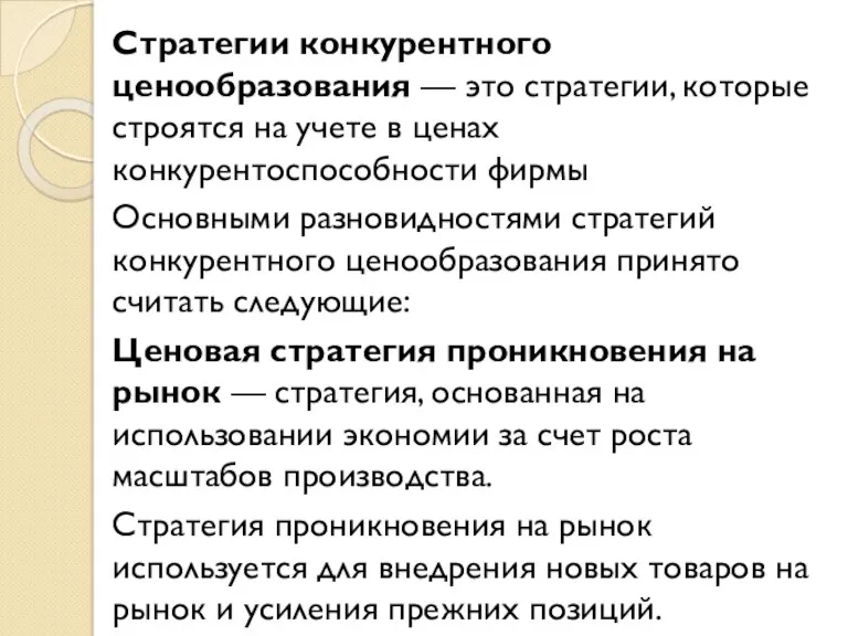 Стратегии конкурентного ценообразования — это стратегии, которые строятся на учете