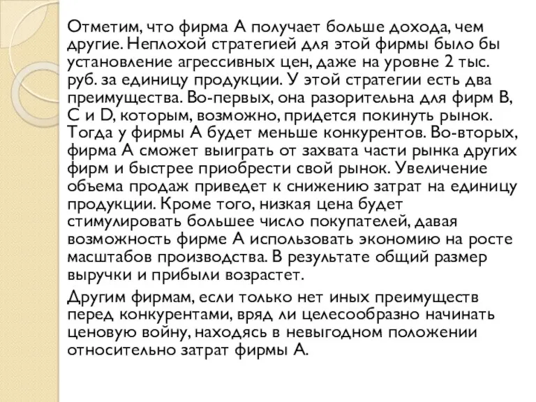 Отметим, что фирма А получает больше дохода, чем другие. Неплохой