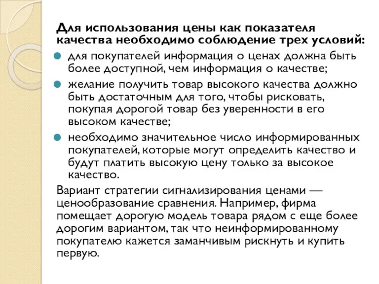 Для использования цены как показателя качества необходимо соблюдение трех условий: