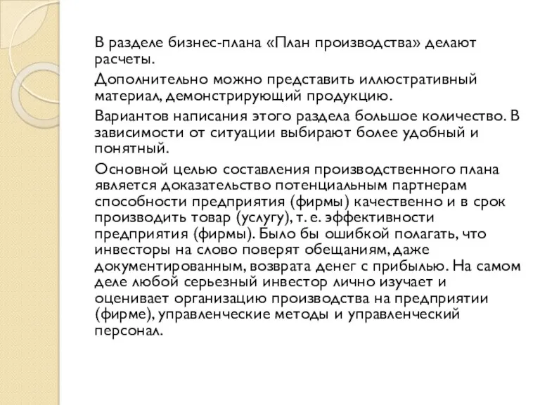 В разделе бизнес-плана «План производства» делают расчеты. Дополнительно можно представить