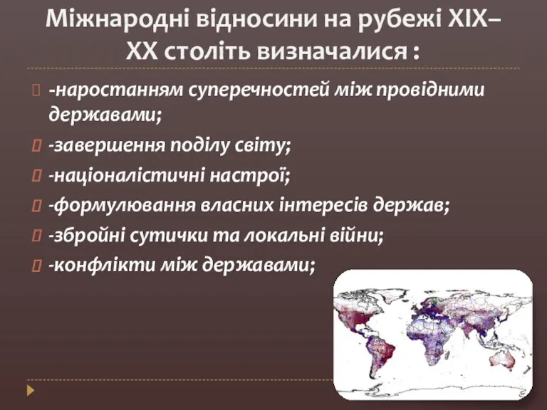 Міжнародні відносини на рубежі ХIХ–ХХ століть визначалися : -наростанням суперечностей