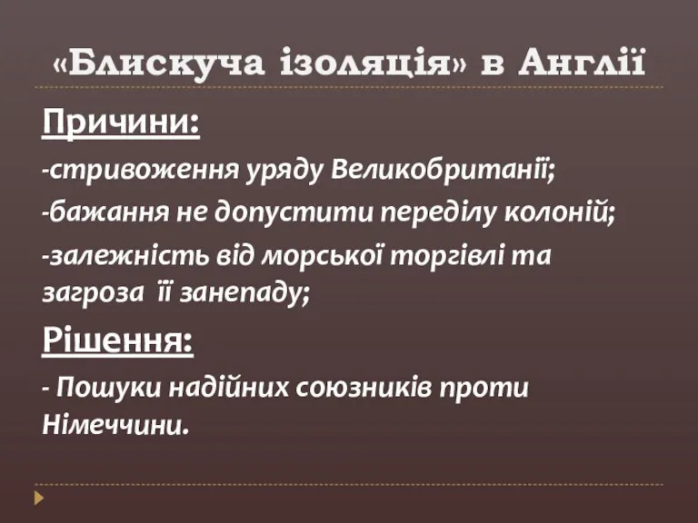 «Блискуча ізоляція» в Англії Причини: -стривоження уряду Великобританії; -бажання не