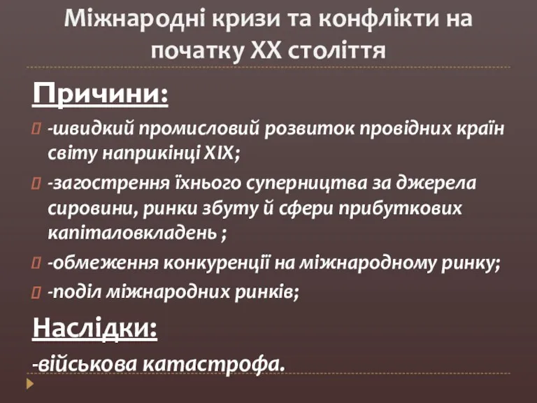 Міжнародні кризи та конфлікти на початку XX століття Причини: -швидкий