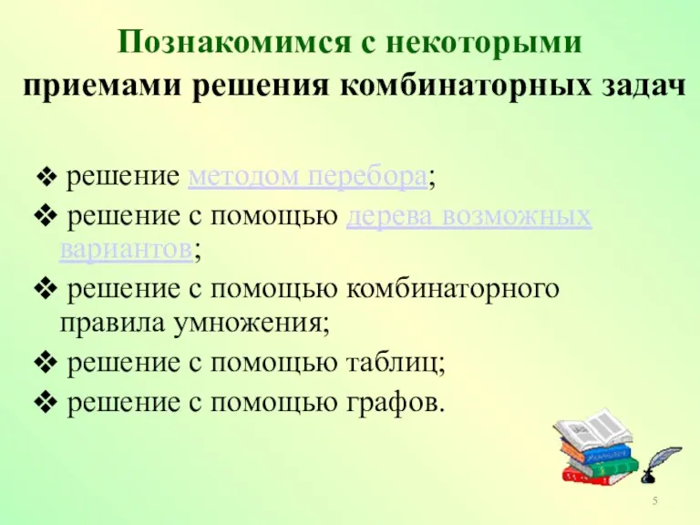 Познакомимся с некоторыми приемами решения комбинаторных задач решение методом перебора;