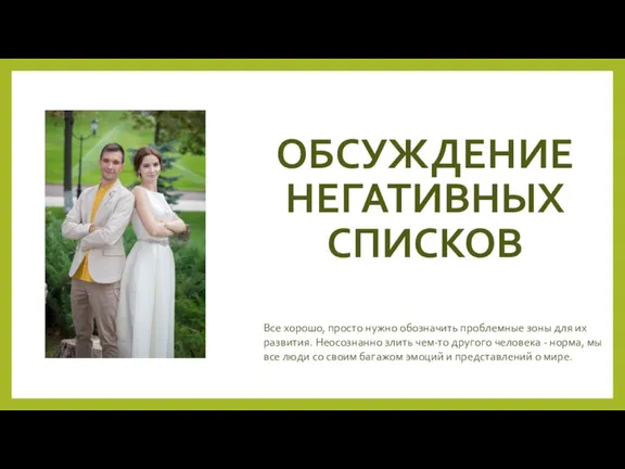 ОБСУЖДЕНИЕ НЕГАТИВНЫХ СПИСКОВ Все хорошо, просто нужно обозначить проблемные зоны