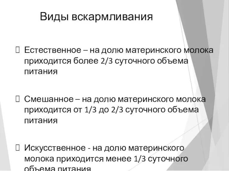 Виды вскармливания Естественное – на долю материнского молока приходится более