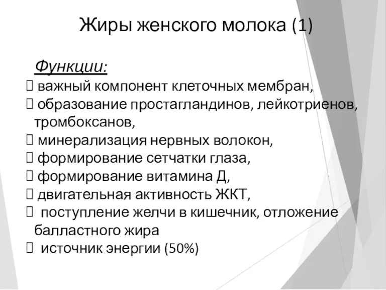 Жиры женского молока (1) Функции: важный компонент клеточных мембран, образование