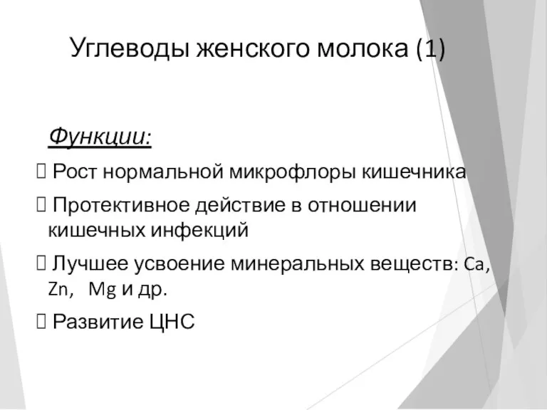 Углеводы женского молока (1) Функции: Рост нормальной микрофлоры кишечника Протективное