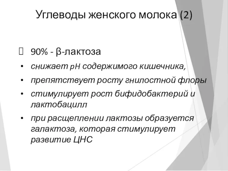 Углеводы женского молока (2) 90% - β-лактоза снижает pH содержимого