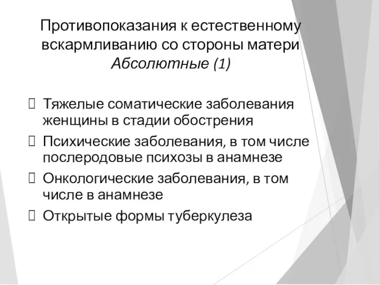 Противопоказания к естественному вскармливанию со стороны матери Абсолютные (1) Тяжелые