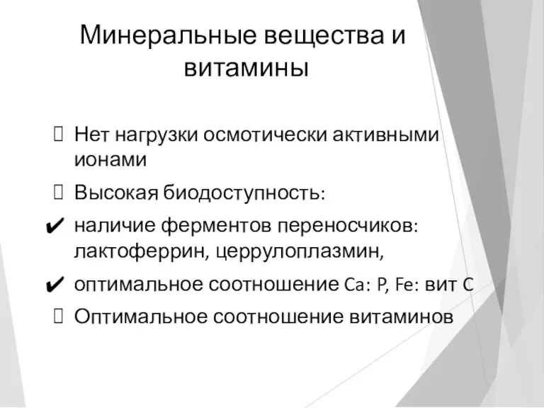 Минеральные вещества и витамины Нет нагрузки осмотически активными ионами Высокая