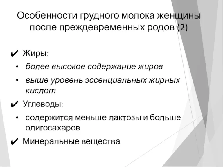 Особенности грудного молока женщины после преждевременных родов (2) Жиры: более