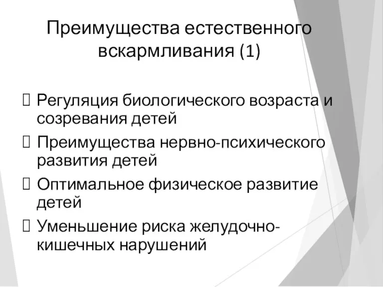 Преимущества естественного вскармливания (1) Регуляция биологического возраста и созревания детей