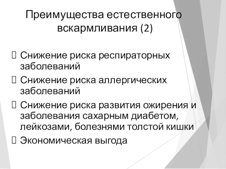 Преимущества естественного вскармливания (2) Снижение риска респираторных заболеваний Снижение риска