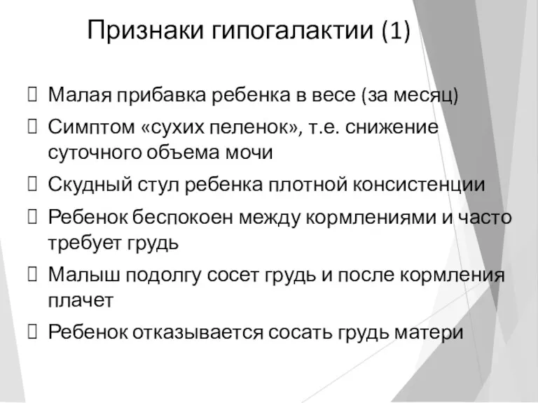 Признаки гипогалактии (1) Малая прибавка ребенка в весе (за месяц)