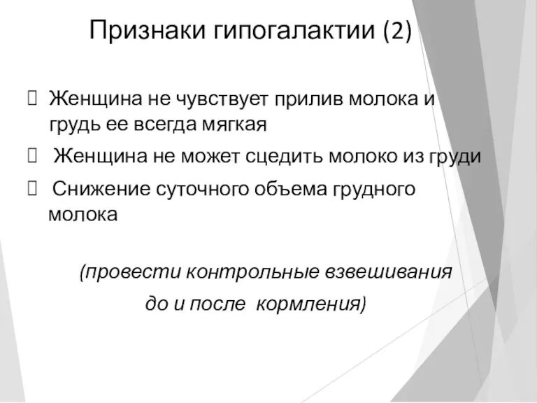 Признаки гипогалактии (2) Женщина не чувствует прилив молока и грудь