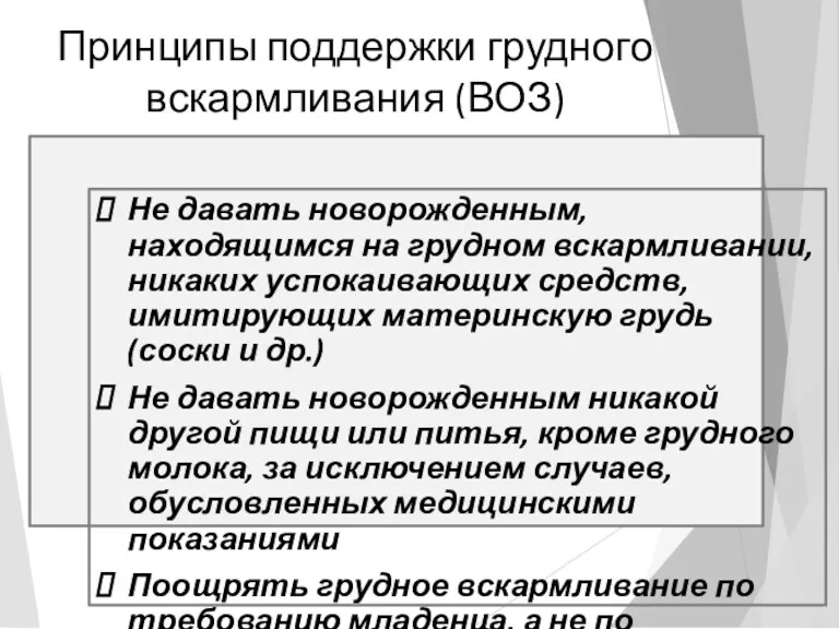 Принципы поддержки грудного вскармливания (ВОЗ) Строго придерживаться установленных правил грудного