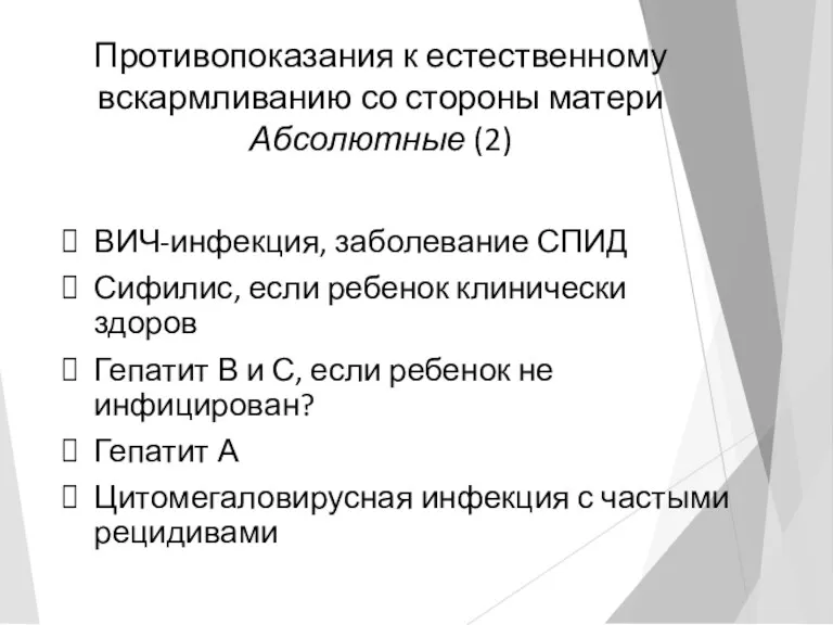 Противопоказания к естественному вскармливанию со стороны матери Абсолютные (2) ВИЧ-инфекция,