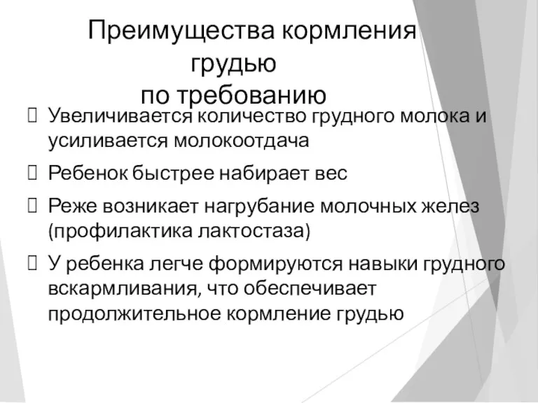 Преимущества кормления грудью по требованию Увеличивается количество грудного молока и