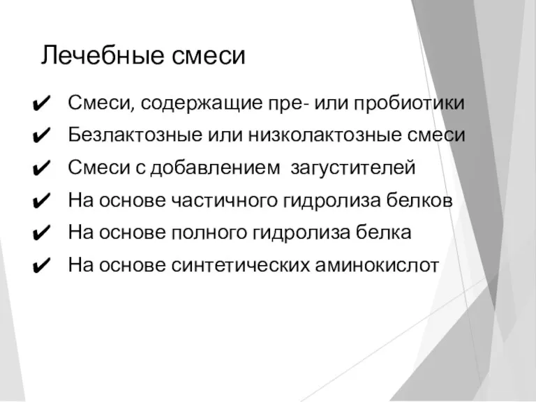 Лечебные смеси Смеси, содержащие пре- или пробиотики Безлактозные или низколактозные