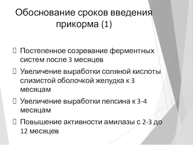 Обоснование сроков введения прикорма (1) Постепенное созревание ферментных систем после