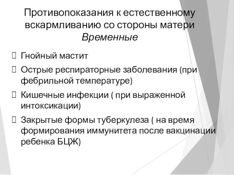 Противопоказания к естественному вскармливанию со стороны матери Временные Гнойный мастит