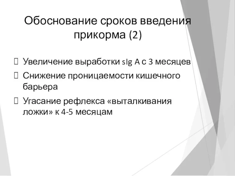 Обоснование сроков введения прикорма (2) Увеличение выработки sIg A с