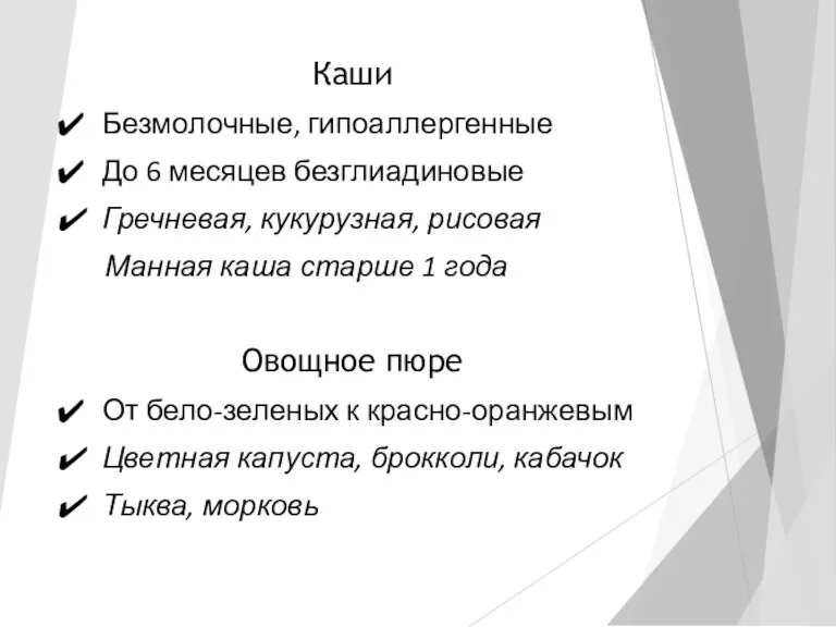 Каши Безмолочные, гипоаллергенные До 6 месяцев безглиадиновые Гречневая, кукурузная, рисовая