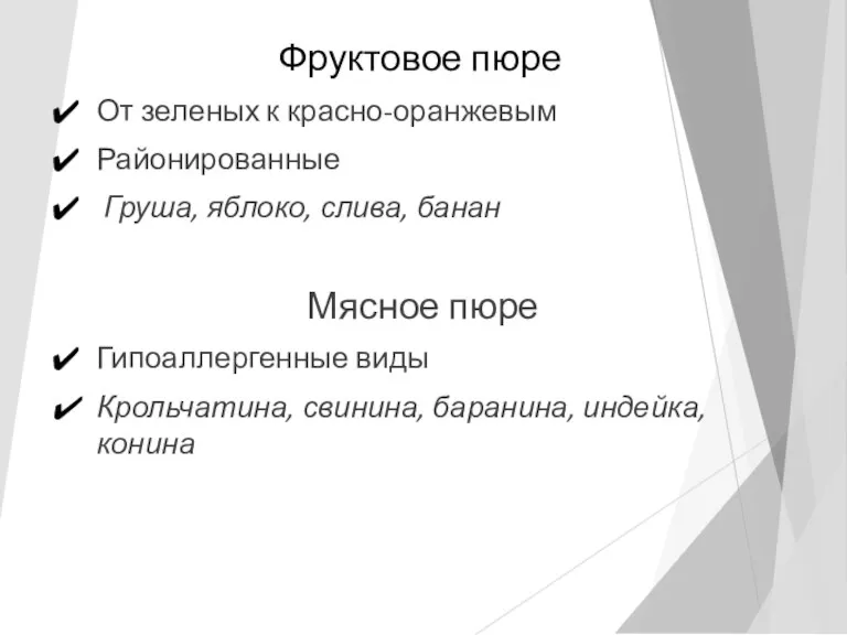 Фруктовое пюре От зеленых к красно-оранжевым Районированные Груша, яблоко, слива,