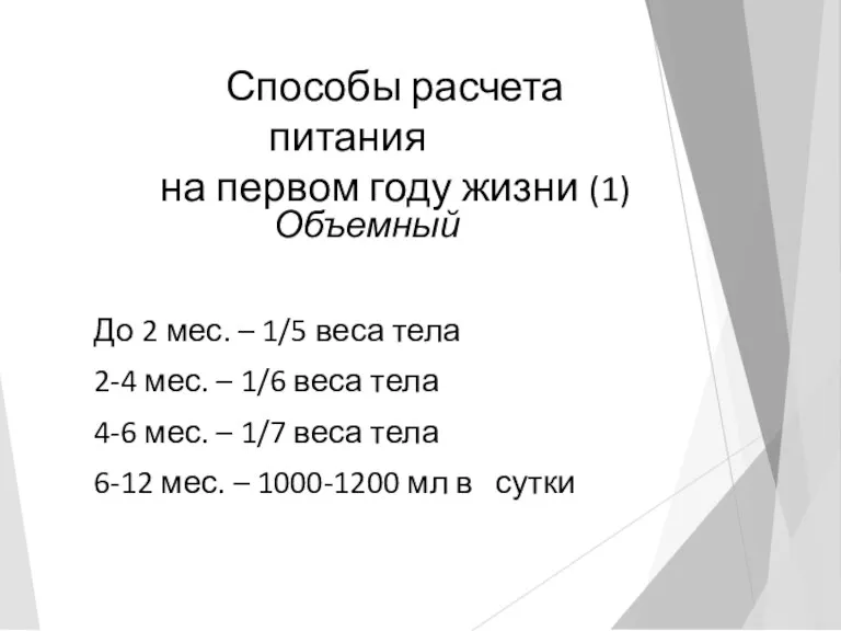 Способы расчета питания на первом году жизни (1) Объемный До