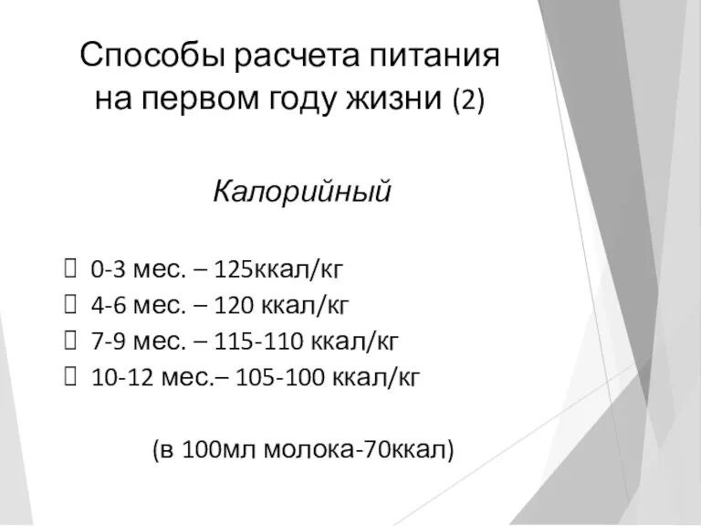 Способы расчета питания на первом году жизни (2) Калорийный 0-3