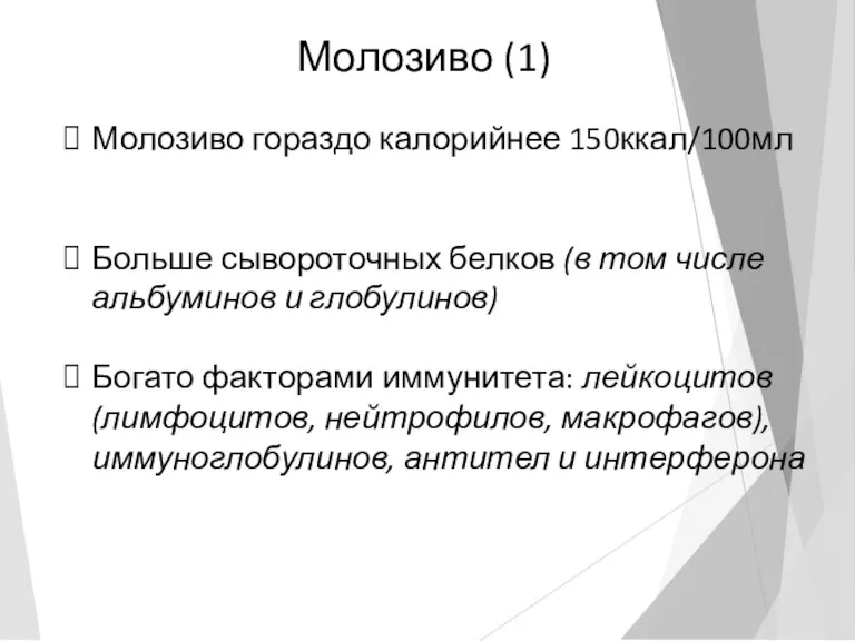 Молозиво (1) Молозиво гораздо калорийнее 150ккал/100мл Больше сывороточных белков (в