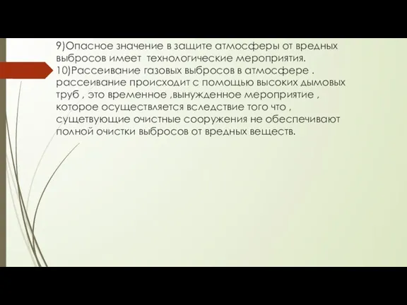 9)Опасное значение в защите атмосферы от вредных выбросов имеет технологические