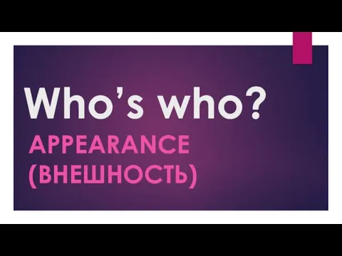 Who’s who? appearance (внешность)