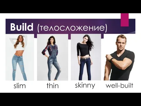 slim thin skinny well-built Build (телосложение)