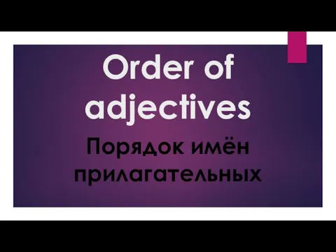 Order of adjectives Порядок имён прилагательных