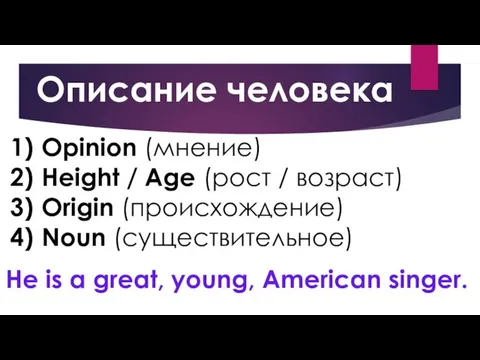 Описание человека Opinion (мнение) Height / Age (рост / возраст)