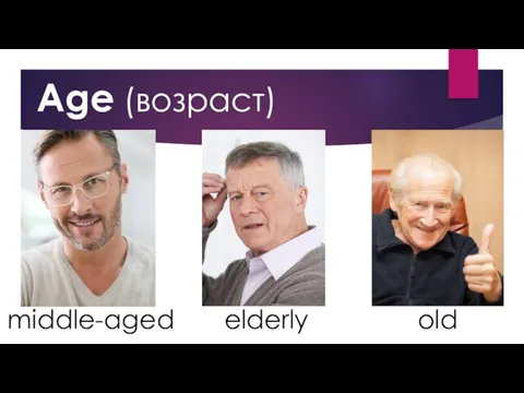 middle-aged elderly old Age (возраст)