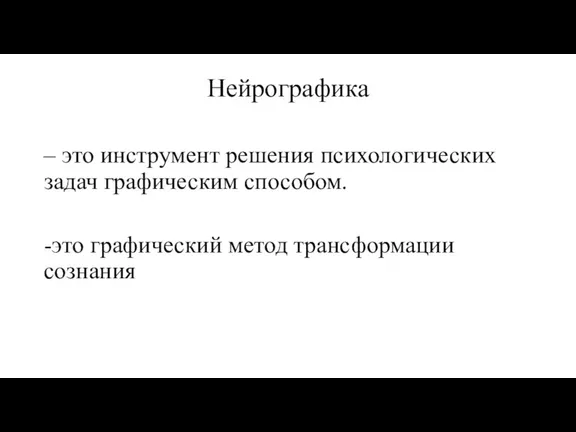 Нейрографика – это инструмент решения психологических задач графическим способом. -это графический метод трансформации сознания