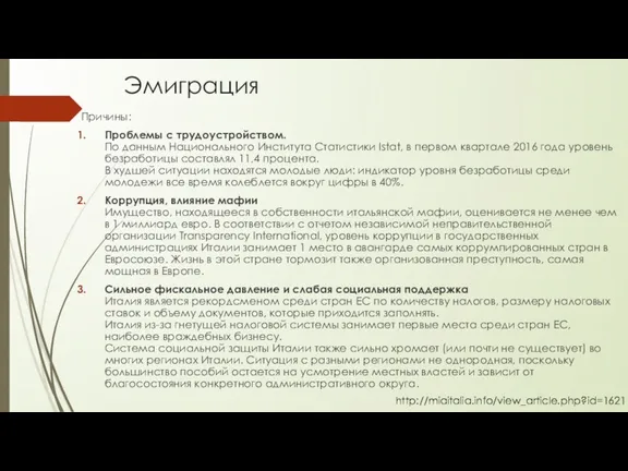 Эмиграция Причины: Проблемы с трудоустройством. По данным Национального Института Статистики