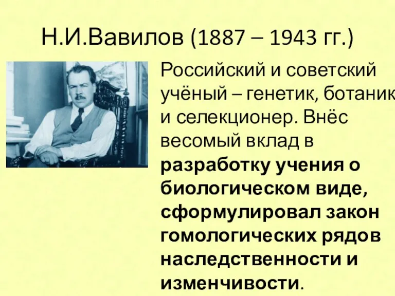 Н.И.Вавилов (1887 – 1943 гг.) Российский и советский учёный –