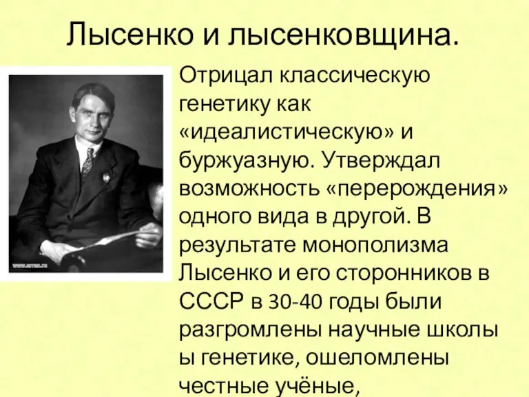 Лысенко и лысенковщина. Отрицал классическую генетику как «идеалистическую» и буржуазную.