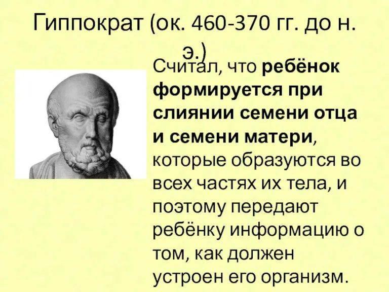 Гиппократ (ок. 460-370 гг. до н.э.) Считал, что ребёнок формируется